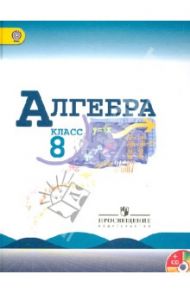 Алгебра. 8 класс. Учебник/ ФГОС (+CD) / Макарычев Юрий Николаевич, Миндюк Нора Григорьевна, Суворова Светлана Борисовна, Нешков Константин Иванович