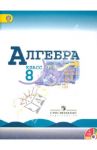 Алгебра. 8 класс. Учебник/ ФГОС (+CD) / Макарычев Юрий Николаевич, Миндюк Нора Григорьевна, Суворова Светлана Борисовна, Нешков Константин Иванович