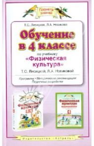 Обучение в 4 классе по учебнику "Физическая культура" Т. С. Лисицкой, Л. А. Новиковой / Лисицкая Татьяна Соломоновна, Новикова Лариса Александровна
