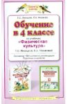 Обучение в 4 классе по учебнику "Физическая культура" Т. С. Лисицкой, Л. А. Новиковой / Лисицкая Татьяна Соломоновна, Новикова Лариса Александровна