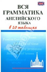Вся грамматика английского языка в 20 таблицах / Шалаева Галина Петровна