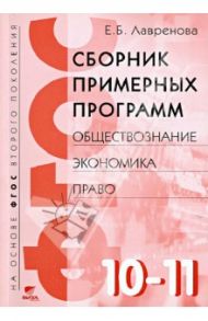 Сборник примерных программ. 10-11 классы. Обществознание, экономика, право. ФГОС / Лавренова Екатерина Борисовна