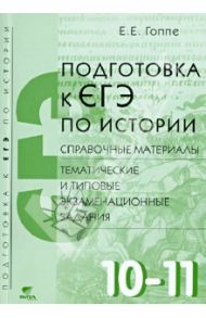 Подготовка к ЕГЭ по истории. 10-11 кл. Справ. материалы, тематические и типовые экзам. задания. ФГОС / Гоппе Елена Евгеньевна