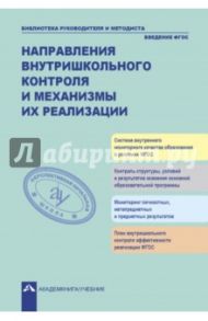 Направления внутришкольного контроля и механизмы их реализации. ФГОС / Аксентова Салимат Менглибиевна, Андреева Валентина Викторовна, Аникин Владимир Юрьевич
