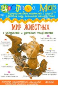 Цветной мир. Выпуск 3/2013. Мир животных в искусстве и детском творчестве