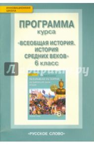 История Средних веков. 6 класс. Программа курса. ФГОС / Стрелова Ольга Юрьевна