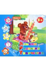 Альбом для развития творчества. Книга 1