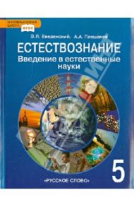 Естествознание. Введение в естественные науки. 5 класс. Учебник. ФГОС / Введенский Эдуард Львович, Плешаков Андрей Анатольевич