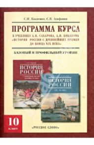 История России с древнейших времен до конца XIX века. 10 класс. Программа курса / Козленко Сергей Иванович, Агафонов Сергей Валерьевич