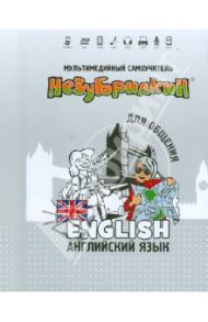 Незубрилкин. Английский язык для общения (+DVD)