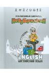 Незубрилкин. Английский язык для туризма (+DVD)