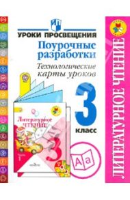 Литературное чтение. 3 класс. Поурочные разработки. Технологические карты уроков. ФГОС / Бойкина Марина Викторовна, Роговцева Наталья Ивановна, Федотова Елена Юрьевна