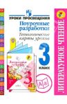 Литературное чтение. 3 класс. Поурочные разработки. Технологические карты уроков. ФГОС / Бойкина Марина Викторовна, Роговцева Наталья Ивановна, Федотова Елена Юрьевна