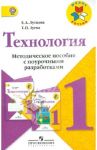 Технология. 1 класс. Методическое пособие с поурочными разработками. Пособие для учителей. ФГОС / Лутцева Елена Андреевна, Зуева Татьяна Петровна