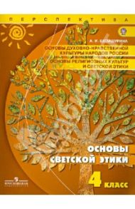 Основы светской этики. 4 класс. Учебник. ФГОС / Шемшурина Алла