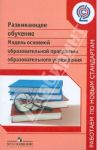 Развивающее обучение. Модель основной образовательной программы образовательного учреждения. ФГОС / Воронцов Алексей Борисович, Чудинова Елена Васильевна, Заславский Владимир Моисеевич, Эльконин Борис Даниилович, Львовский Владимир Александрович