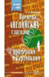 Времена английских глаголов с примерами и картинками / Дегтярев Олег Валерьевич