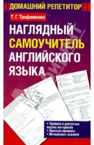 Наглядный самоучитель английского языка. Учебное пособие / Трофименко Татьяна Георгиевна