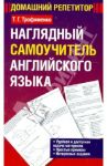Наглядный самоучитель английского языка. Учебное пособие / Трофименко Татьяна Георгиевна