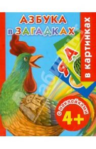 Азбука в загадках с наклейками в картинках / Дмитриева Валентина Геннадьевна