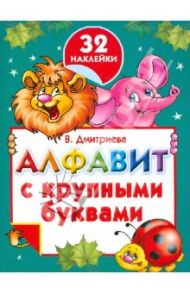Алфавит с крупными буквами и наклейками / Дмитриева Валентина Геннадьевна
