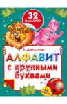 Алфавит с крупными буквами и наклейками / Дмитриева Валентина Геннадьевна
