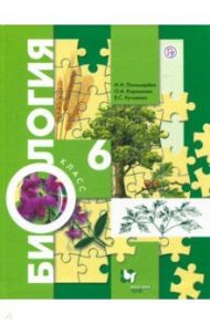 Биология. 6 класс. Учебник / Пономарева Ирина Николаевна, Кучменко Валерия Семеновна, Корнилова Ольга Анатольевна