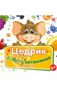 Цедрик и азбука витаминов / Гном Наташа