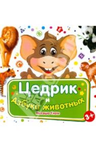 Цедрик и азбука животных / Гном Наташа