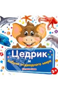 Цедрик и азбука  подводного мира / Гном Наташа