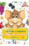 Обучающий набор "Учим буквы с Цедриком". Азбука витаминов. Выпуск №1