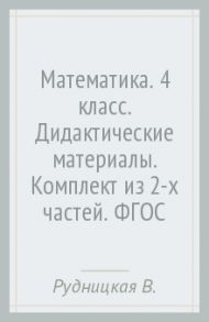 Математика. 4 класс. Дидактические материалы. Комплект из 2-х частей. ФГОС / Рудницкая Виктория Наумовна, Юдачева Татьяна Владимировна