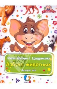 Обучающий набор "Учим буквы с Цедриком". Азбука животных. Выпуск №2
