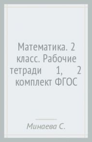 Математика. 2 класс. Рабочие тетради №1, №2 (комплект) ФГОС / Минаева Светлана Станиславовна, Зяблова Екатерина Николаевна