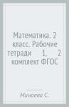 Математика. 2 класс. Рабочие тетради №1, №2 (комплект) ФГОС / Минаева Светлана Станиславовна, Зяблова Екатерина Николаевна
