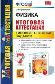 Физика. 7 класс. Итоговая аттестация. Типовые тестовые задания. ФГОС / Громцева Ольга Ильинична