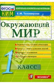 Окружающий мир. 1 класс. Контрольно-измерительные материалы. ФГОС / Тихомирова Елена Михайловна