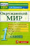 Окружающий мир. 1 класс. Контрольно-измерительные материалы. ФГОС / Тихомирова Елена Михайловна