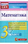 Математика. 3 класс. Контрольные измерительные материалы. ФГОС / Рудницкая Виктория Наумовна