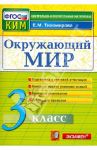 Окружающий мир. 3 класс. Контрольные измерительные материалы. ФГОС / Тихомирова Елена Михайловна