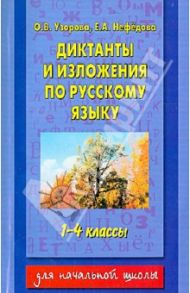 Диктанты и изложения по русскому языку. 1-4 классы / Узорова Ольга Васильевна, Нефедова Елена Алексеевна
