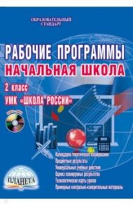 Рабочие программы. Начальная школа. 2 класс. УМК "Школа России". Методическое пособие. ФГОС (+CDmp3) / Жукова Татьяна Анатольевна