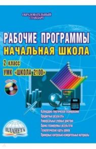 Рабочие программы. Начальная школа. 2 класс. УМК "Школа 2100". Методическое пособие. ФГОС (+CDmp3) / Шейкина Светлана Анатольевна