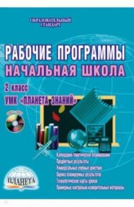 Рабочие программы. Начальная школа. 2 класс. УМК "Планета знаний". ФГОС (+CDmp3) / Плахотник Лариса Юрьевна