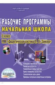 Рабочие программы. Нач.школа. 2 кл. УМК "Система развивающего обучения Л.В. Занкова". ФГОС (+CDmp3) / Пономарева Людмила Александровна