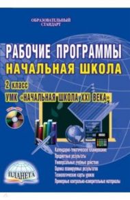 Рабочая программа. Начальная школа. 2 класс. УМК "Начальная школа XXI века". ФГОС. (+CDmp3) / Галанжина Елена Станиславовна