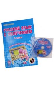 Русский язык с увлечением. 3 класс. Тетрадь с электронным интерактивным приложением. ФГОС (+DVDpc) / Коваленко Людмила Николаевна