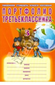 Портфолио третьеклассника / Андреева Е. А., Разваляева Н. В.