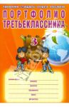 Портфолио третьеклассника / Андреева Е. А., Разваляева Н. В.