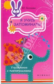 Я учусь запоминать! Упражнения с пиктограммами / Козлова Юлиана Михайловна